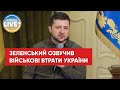 Зеленський назвав кількість втрат серед захисників України