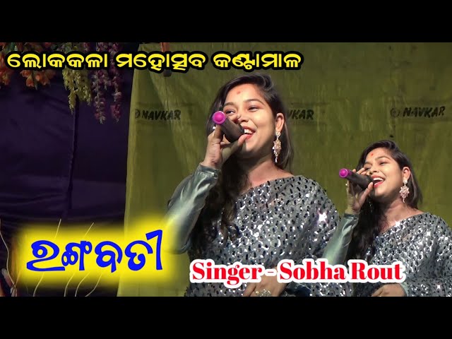 Rangabati Viral Sambalpuri  Song !! Singer - Sobha Rout !! Lokakala Mahostab Kantamal