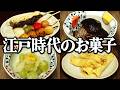 砂糖が超高級品だった江戸時代のスイーツとは?江戸の庶民に人気だった甘味を当時のレシピ通り再現してみた。