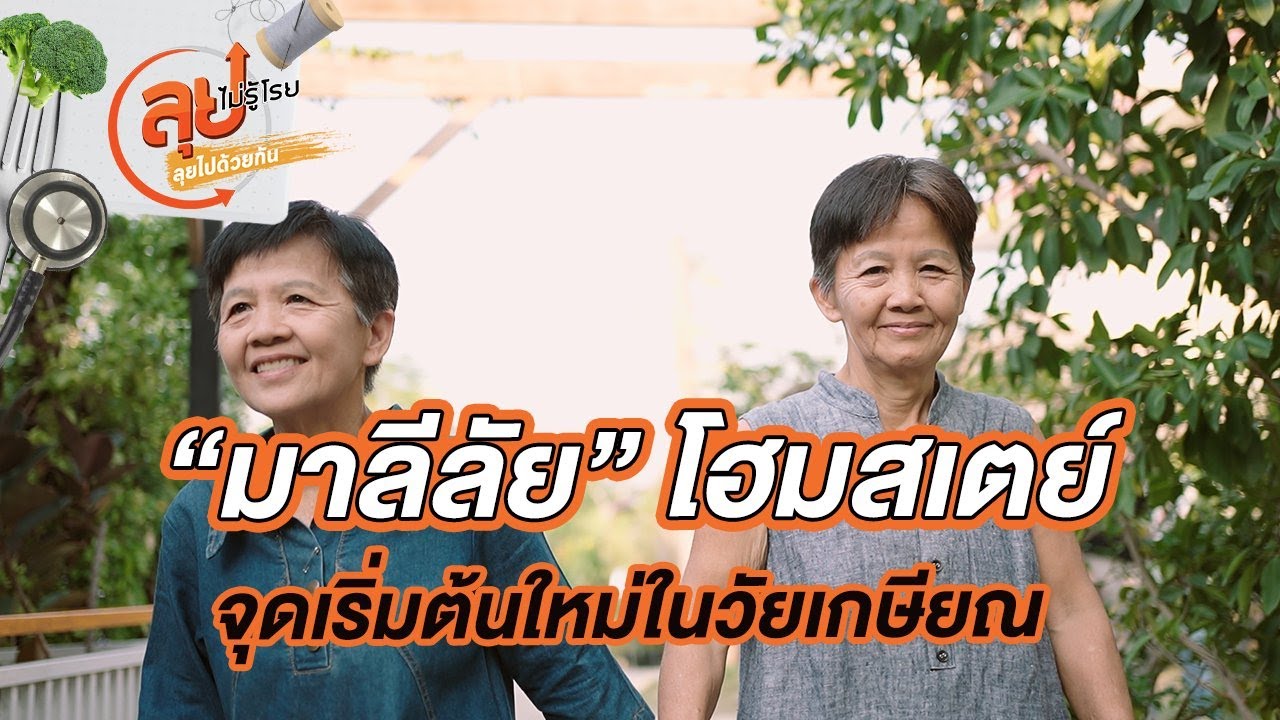 “มาลีลัย” โฮมสเตย์ จุดเริ่มต้นใหม่ในวัยเกษียณ | ลุยไม่รู้โรย ลุยไปด้วยกัน