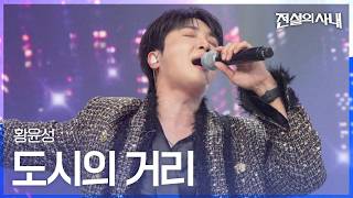 Hwang Yun-sung - City Streets | The Legendary Man Ep. 16