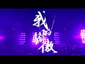 我的驕傲 楊培安 Pop Choir 中山大學東校園合唱團 我的驕傲 楊培安 Pop Choir 中山大學東校園合唱團
