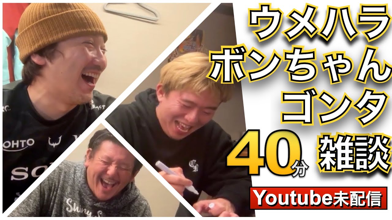Youtube未配信 ウメ、ボンの雑談 No1　・ウメハラ、ボンちゃん・ウメハラに似てる俳優・物をなくす・財布が盗まれた