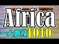 アフリカ Africa/トト TOTO/カバー/歌詞/フル/高音質/ルビ付/一人四役 🎤【YOJIROSBAR】