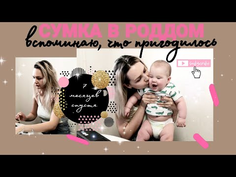сумка в роддом | что пригодилось в роддоме | самое необходимое в роддом