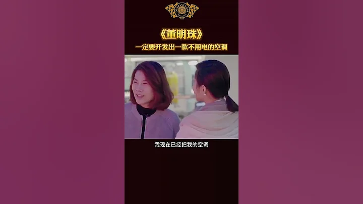董明珠一定要开发出一款不要电的空调！ - 天天要闻