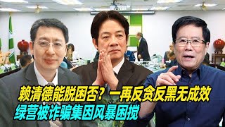 赖清德能脱困否?欧崇敬:一再反贪反黑无成效,绿营被诈骗集因风暴困搅