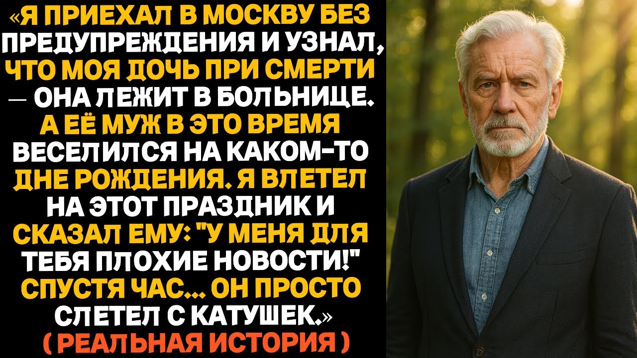 Пока моя дочь умирала в больнице, её муж отмечал день рождения. А через час...