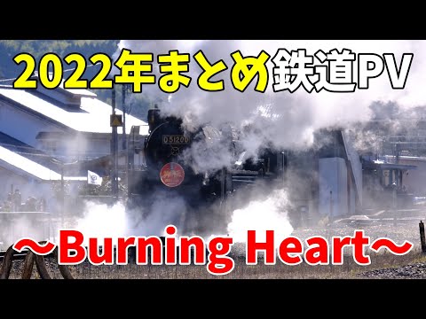 【鉄道PV】Burning Heart　2022年まとめ