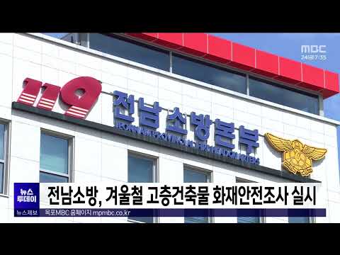 <strong>전남소방</strong>, 겨울철 고층건축물 화재안전조사 실시[목포MBC 뉴스투데이]