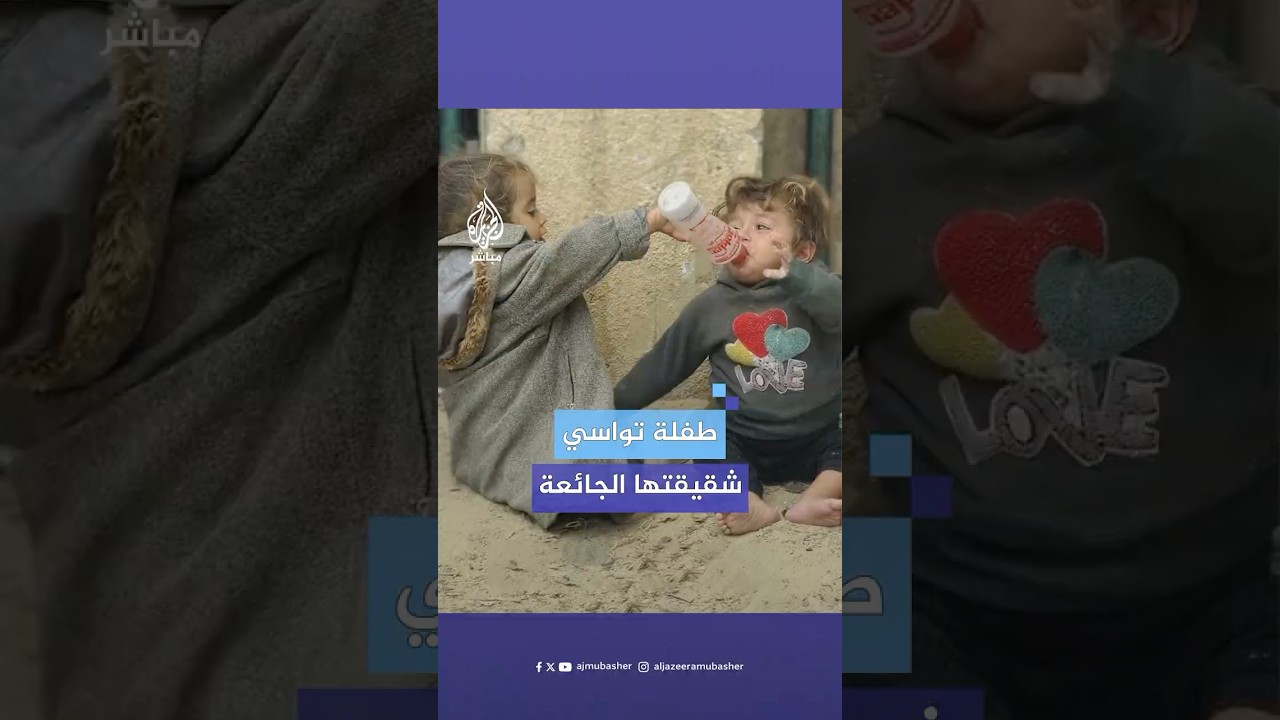 طفلة من غزة تحاول إسكات شقيقتها الجائعة عبر مواساتها بعبوة بلاستيكية بها قليل من الحليب