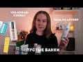 Пустые банки октября | Аптечная косметика