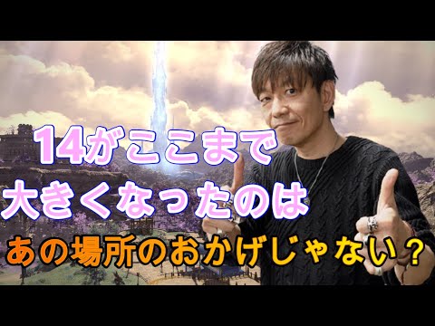 【FF14】１４がここまで大きくなったのは実はあの場所のおかげでは