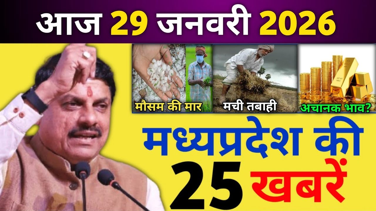 29 January 2026 | Aaj Ki 25 Sabse Badi Khabrein | Breaking News Today | Madhya Pradesh News Today