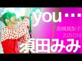 【歌うま】須田みみ(Mimi) - for you ...(高橋真梨子) Japanese songs cover / 東京アイドル劇場(アイゲキ)
