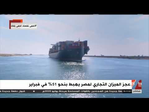 مال وأعمال ارتفاع الصادرات وتراجع عجز الميزان التجاري المصري خبير اقتصادي يوضح التفاصيل