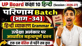 उत्प्रेक्षा अलंकार (Utpreksha Alankar) | UP Board Class 10 Hindi Grammar | Parinam Batch [भाग-34] |