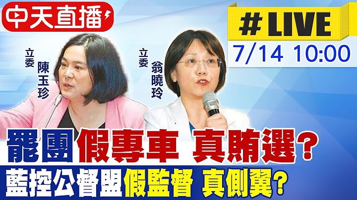 【中天直播#LIVE】罷團"假專車 真賄選?" 陳玉珍揭公督盟"假監督 真側翼?" 20250714 @中天新聞CtiNews