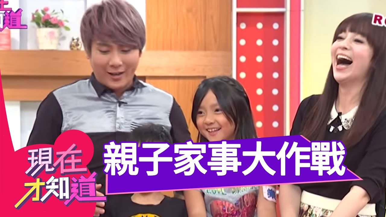 特別企劃！親子家事王大作戰！！曾雅蘭 王仁甫 20141013 一刀未剪版 現在才知道