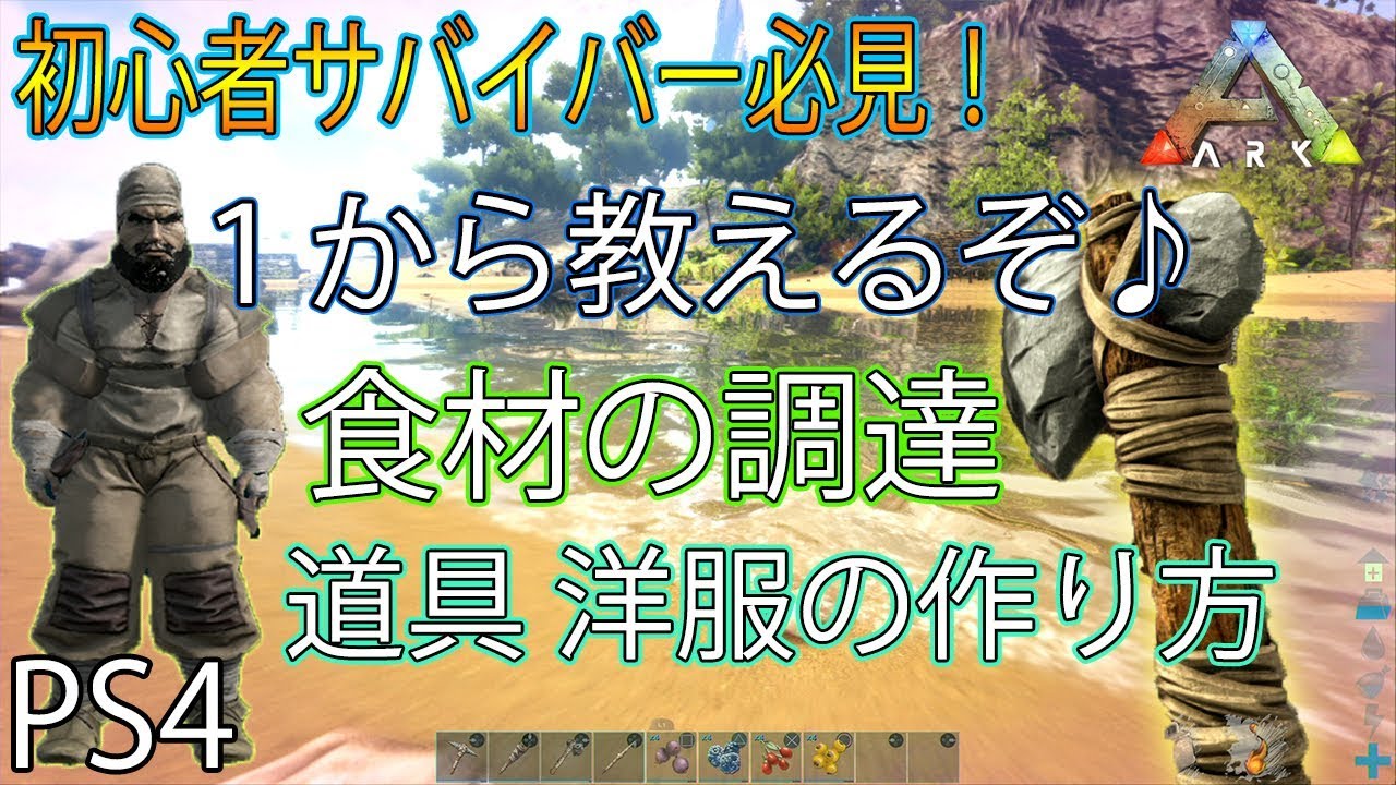 Ark 初心者はまずはこれを見ろ 1から教えるサバイバル術 Youtube Ark 初心者はまずはこれを見ろ 1から教えるサバイバル術 Youtube