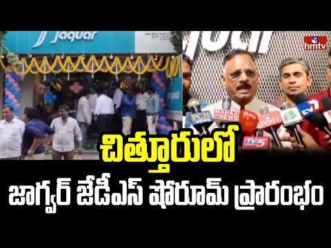 చిత్తూరులో జాగ్వర్ జేడీఎస్ షోరూమ్ ప్రారంభం | Jaguar JDS showroom In Chittor | hmtv - HMTVNEWS
