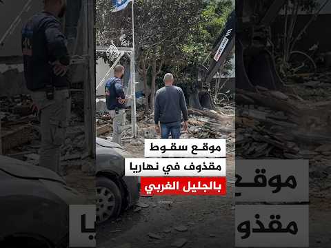 مشاهد من موقع سقوط مقذوف في نهاريا بالجليل الغربي