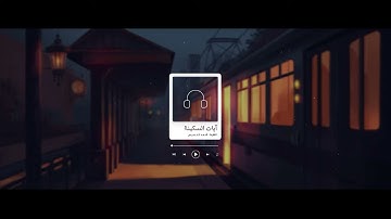آيات السكينة   بصوت القارئ   أحمد النفيس  ..