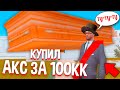 КУПИЛ РЕДКИЙ АКС "ГРОБ" ЗА 100КК на АРИЗОНА РП