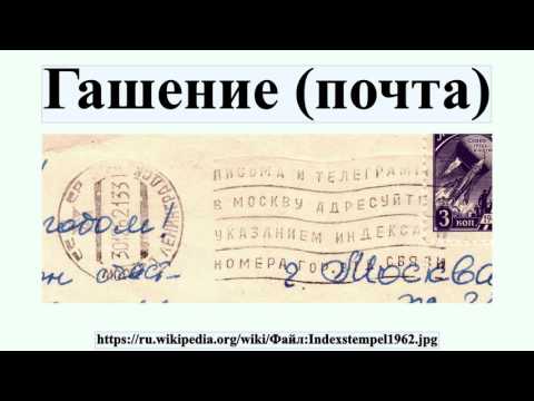 Гашение (почта)