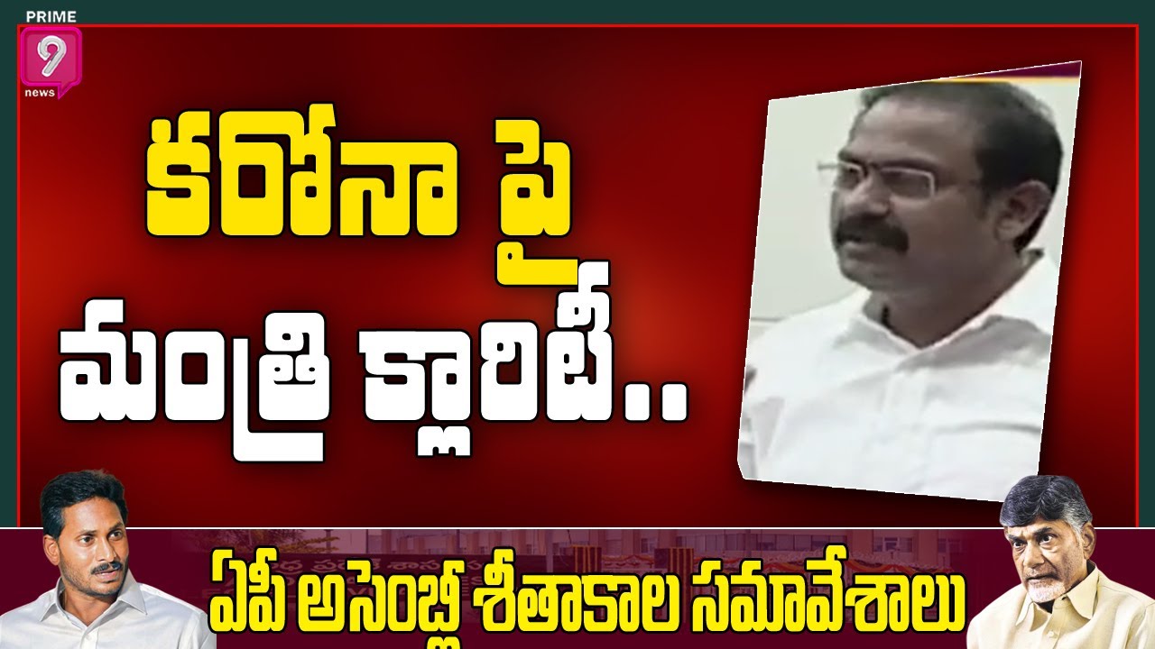 Minister Alla Nani Gives Clarity Over Corona Cases In AP | Prime9 News