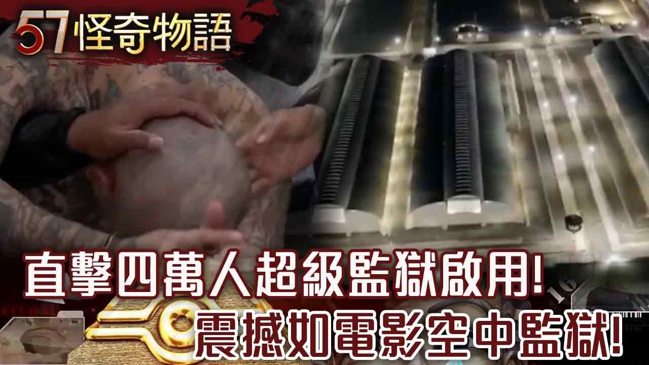 【精選】最新世界紀錄！直擊四萬人超級監獄啟用！薩國兩千重刑犯移監！震撼如電影空中監獄！【57怪奇物語】@57怪奇物語