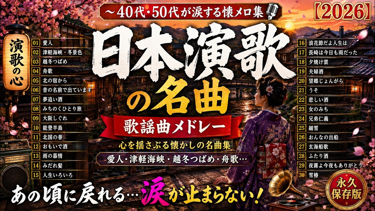 40代・50代が涙する昭和演歌30選｜愛人・津軽海峡・越冬つばめ・舟歌