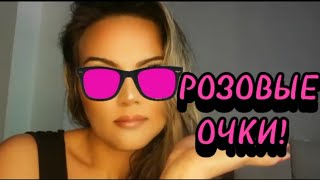 💣О ПРЕДАТЕЛЬСТВЕ! КАК ЕСТЬ! #розовыеочки #предательство #иллюзия #психология