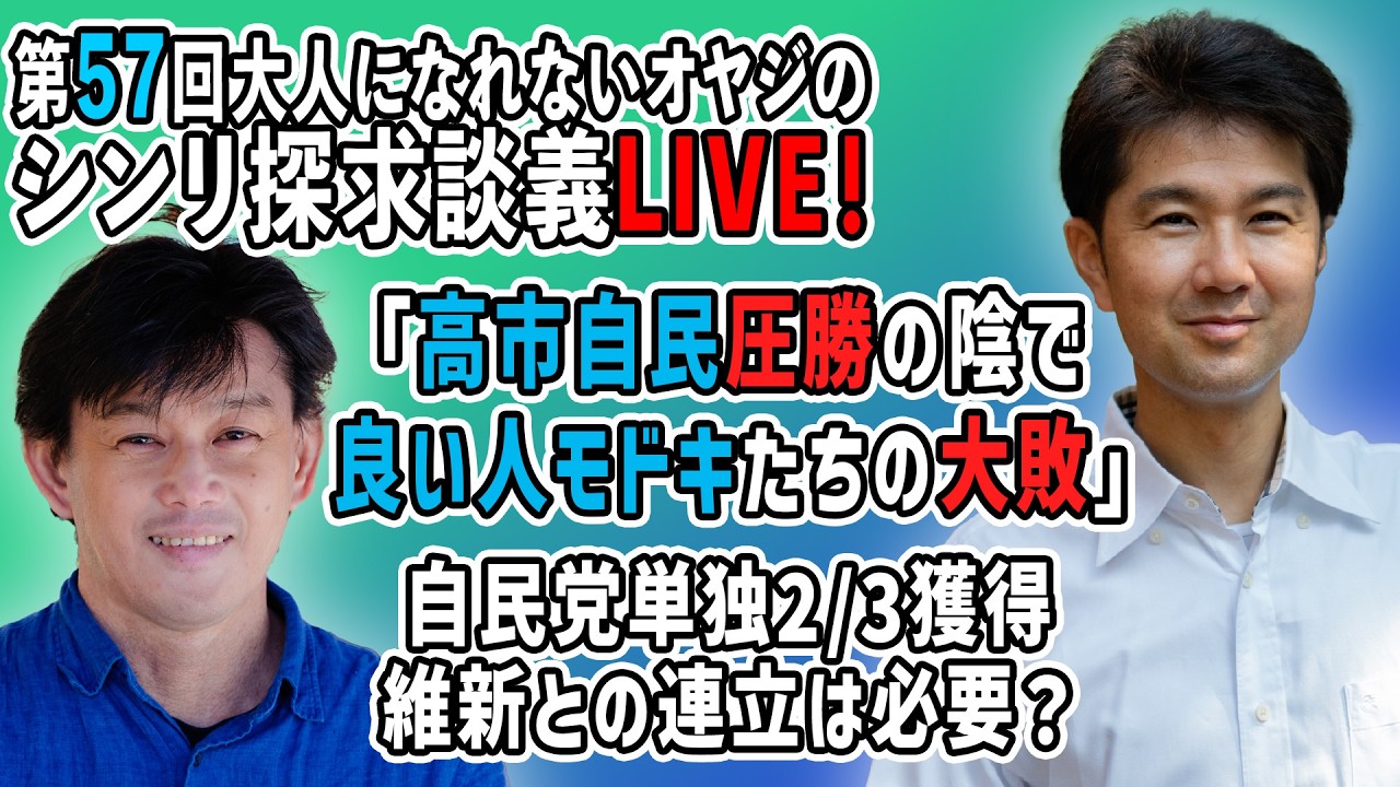 自民党単独2/3獲得維新との連立は必要？：高市自民圧勝の陰で、良い人モドキたちの大敗『第57回大人になれないオヤジのシンリ探求談義』