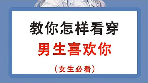 教你怎看穿男生喜歡你（女生必看） - 天天要聞