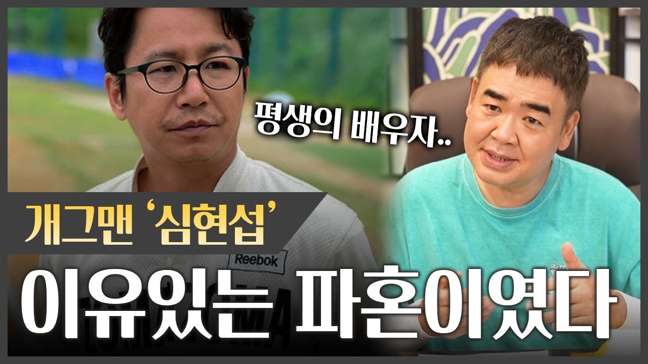 개그맨 '심현섭' 과연 결혼할 수 있을까? 파혼엔 다 이유가 있었구나.. #신점