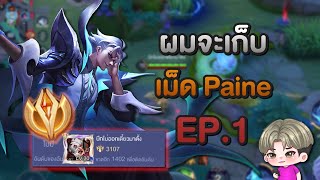 Rov : จุดเริ่มต้นของการเก็บเม็ด Paine EP.1