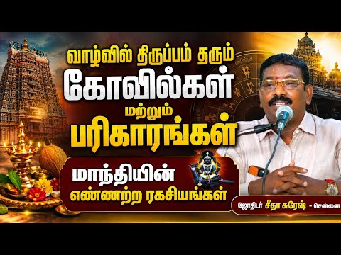 ASTROSITASURESH  வாழ்க்கையில் திருப்புதல் தரும் கோவில்கள் மாந்தியின் எண்ணற்ற ரகசியங்கள் #tips #astro
