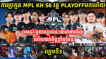 ហ្គេមទី3: Flash​ KH Vs​ D Roar Legend - ការប្រកួត MPL KH S6 វគ្គ PlayOFF I MOBILE LEGEND  @MVPSTUDIO