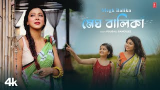 Megh Balika - Pousali Banerjee, Feat. Kiranmoy Samanta, Piu Kundu | New Bengali Video Song 2024