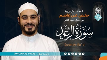 سورة الرعد || المصحف المرتل || الشيخ محمد فؤاد