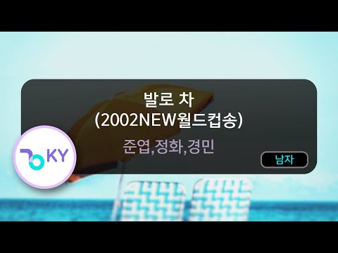 [멜로디제거] 발로 차 (2002NEW월드컵송) - 준엽,정화,경민(World Cup Song - Jun Yup,Jeong Hwa..) (KY.7910) / KY Karaoke