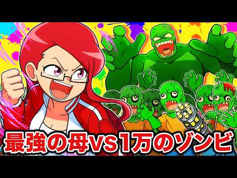 最恐のお母さんVS1万のゾンビ【アニメ】 - YouTube