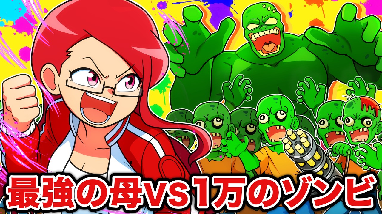 最恐のお母さんVS1万のゾンビ【アニメ】 - YouTube