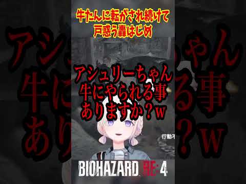 【轟はじめ】牛に転がされてキレる轟はじめ【バイオハザードRE:4】 #切り抜き #vtuber #轟はじめ #ホロライブ