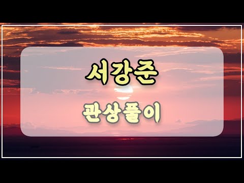 관상과학 서강준 관상 「붉은 눈의 특징은?」