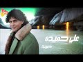   7  3  علي حميدة حبيتك والعالم الله