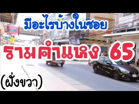 เดินเที่ยวในซอยรามคำแหง 65 (ฝั่งขวามือ) | เกรทตี้ ฟรีสไตล์