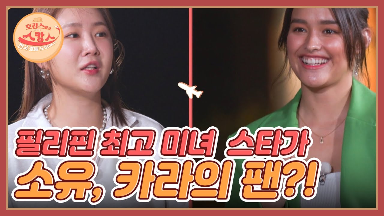 SNS 1,700만 필리핀 최고 미녀 스타! 라이자 소베라노가 소유와 카라의 팬이라고?! MBN 220725 방송