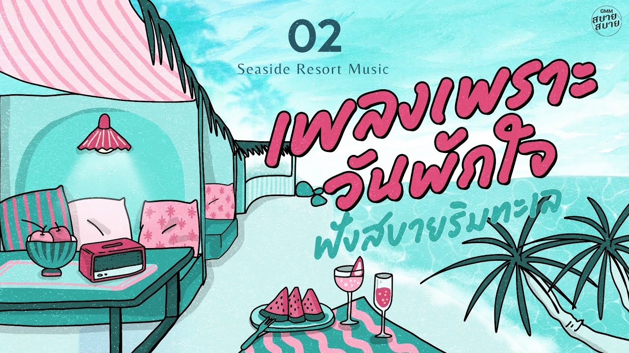 เพลงเพราะวันพักใจ ฟังสบายริมทะเล | Seaside Resort Music [แพ้ใจ,รักเธอเสมอ,มากกว่ารัก]